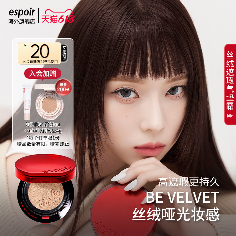 eSpoir/艾丝珀丝绒遮瑕气垫霜控油哑光红气垫粉底持久不脱妆油皮