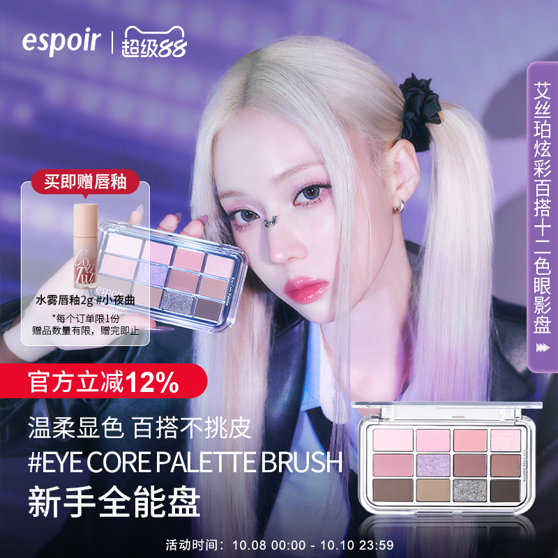 eSpoir艾丝珀十二色眼影盘新手盘