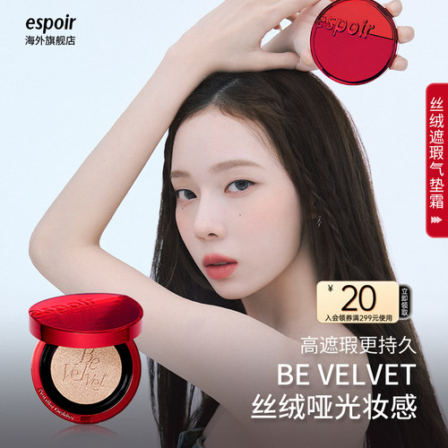 eSpoir艾丝珀丝绒遮瑕轻薄气垫霜