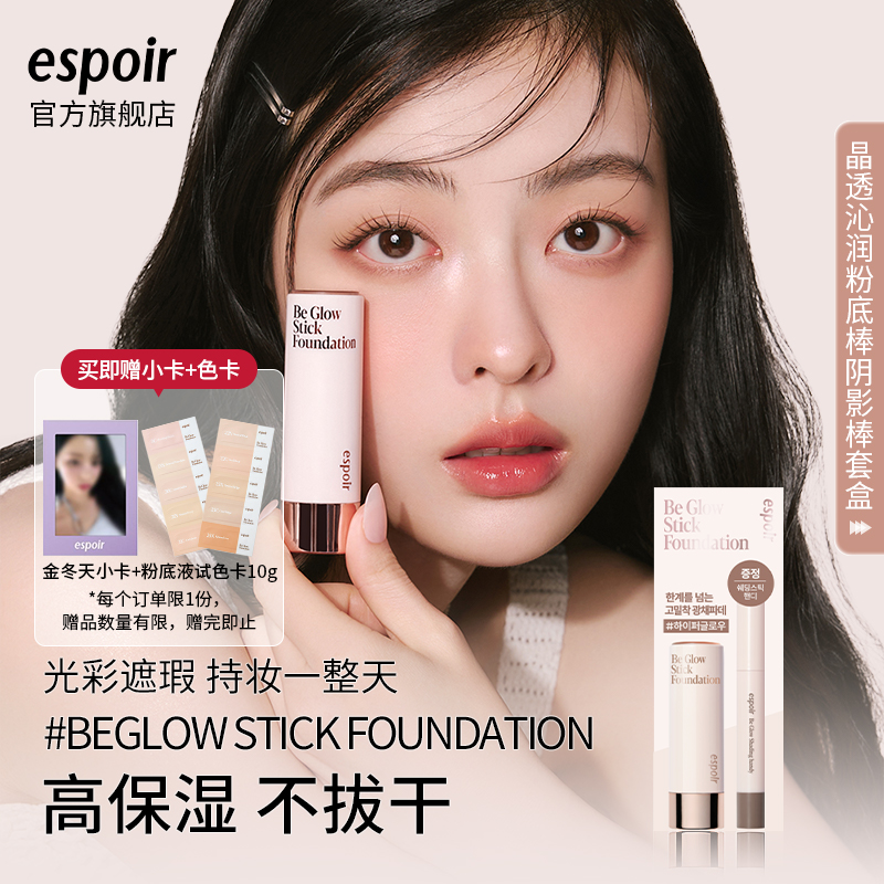 espoir晶透沁润粉底棒阴影棒套盒