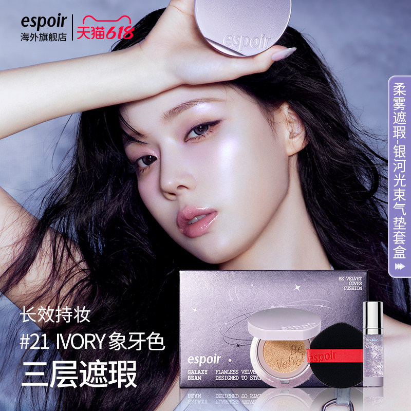 eSpoir艾丝珀银河气垫套盒丝绒遮瑕气垫bb霜遮瑕保湿赠妆前啫喱