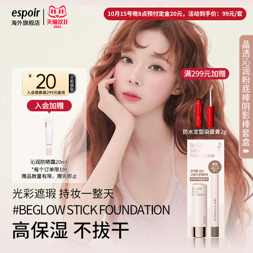 espoir晶透沁润粉底棒阴影棒套盒