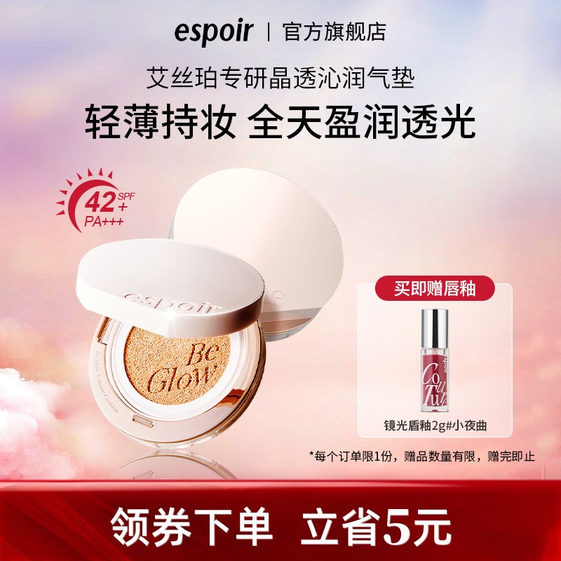 艾丝珀晶透沁润气垫持久透亮遮瑕