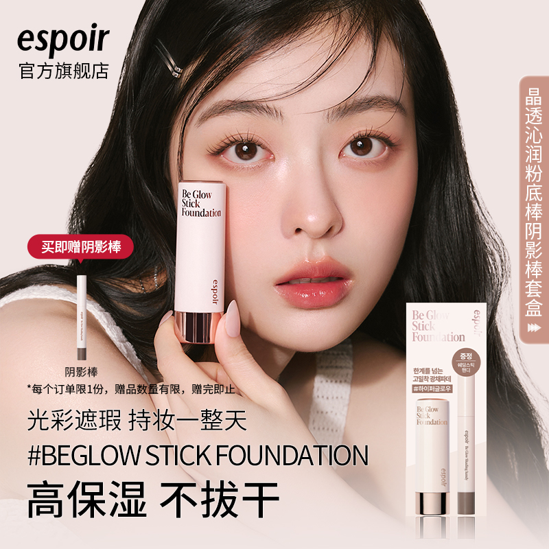 espoir晶透沁润粉底棒阴影棒套盒