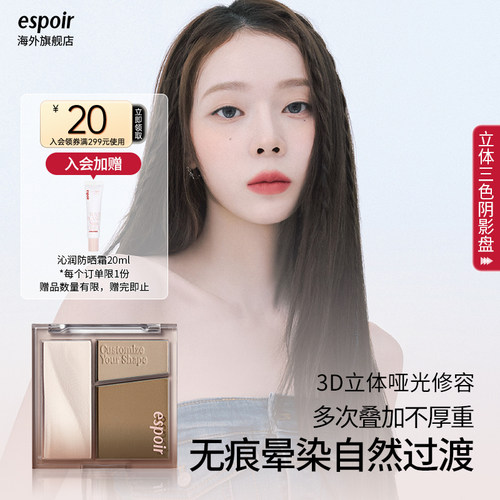 espoir艾丝珀三色阴影一体盘