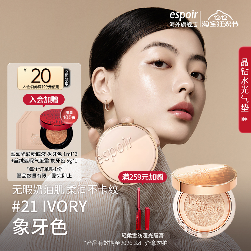 eSpoir艾丝珀水光气垫霜轻薄遮瑕