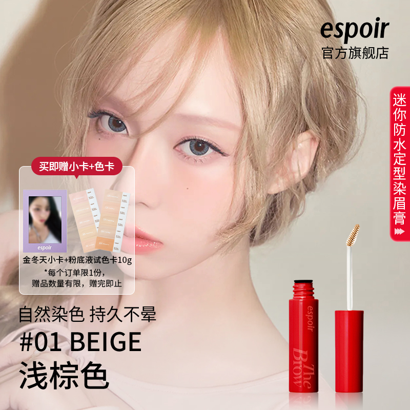 eSpoir艾丝珀染眉膏定型棕色浅色