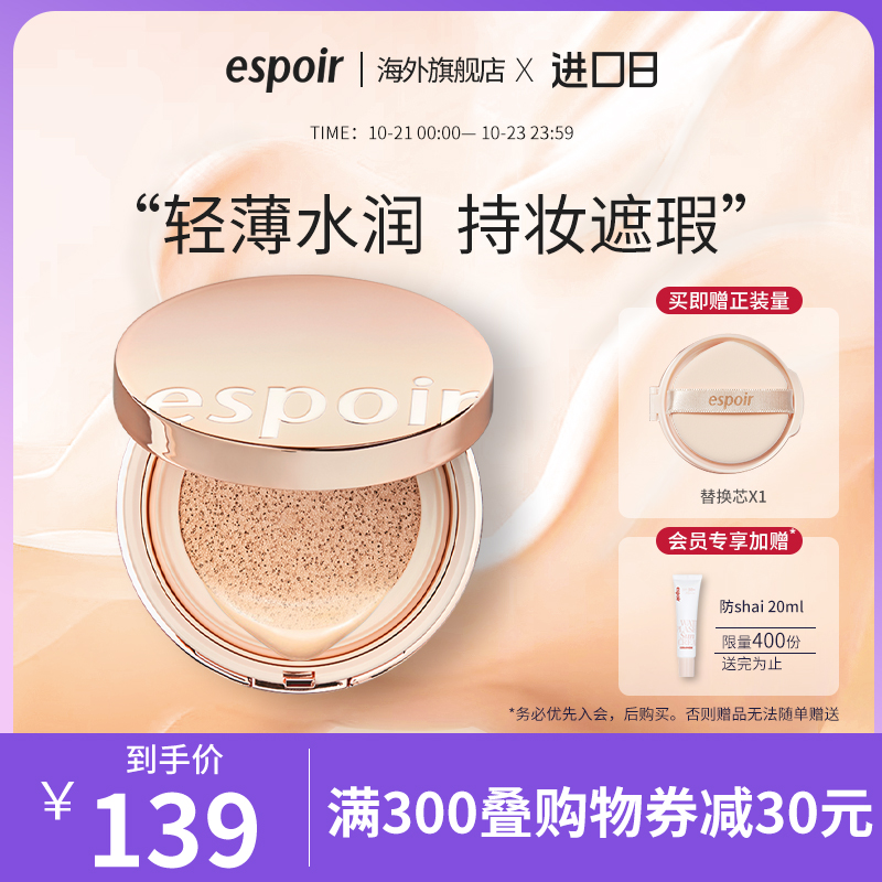 eSpoir/艾丝珀晶钻粉底遮瑕气垫干皮控油提亮不脱妆第一代气垫霜