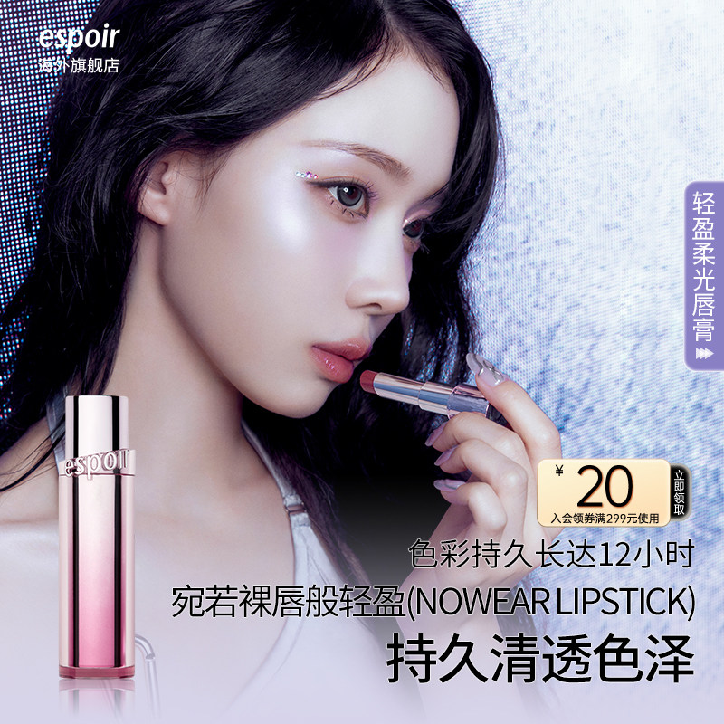 eSpoir/艾丝珀轻盈柔光唇膏口红裸色水光唇渐变润唇膏唇蜜唇釉