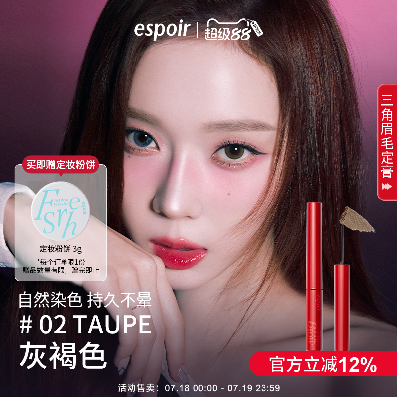 eSpoir艾丝珀染眉膏定型棕色浅色