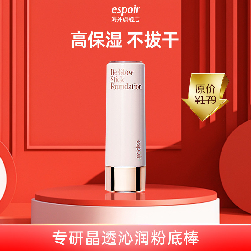 【清仓】espoir艾丝珀专研晶透沁润粉底棒保湿水光遮瑕液持久临期