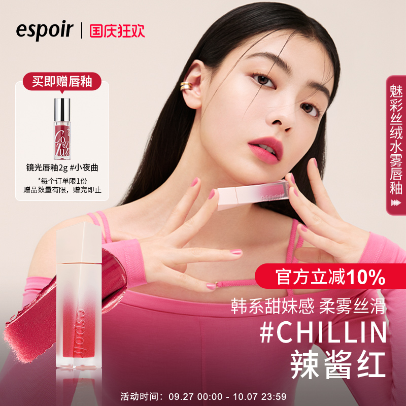eSpoir艾丝珀丝绒水雾唇釉哑光