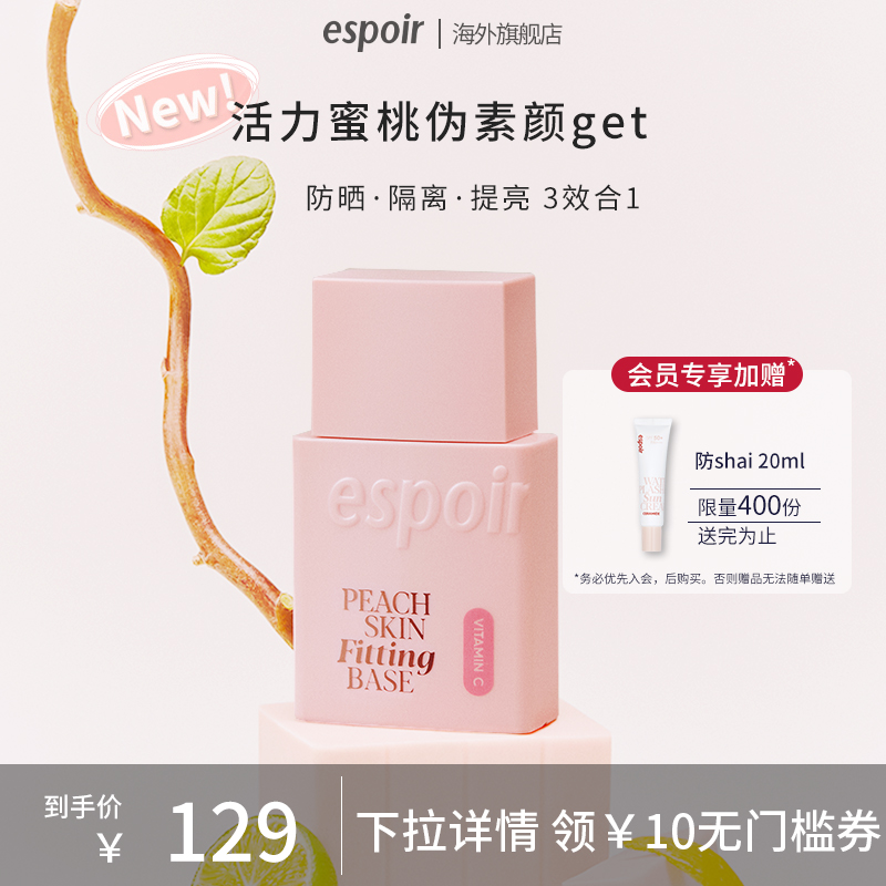Espoir艾丝珀蜜桃贴肤隔离乳霜透亮防护妆前打底水润贴妆润色30ml