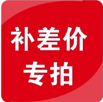 运费家具筠森运费补差