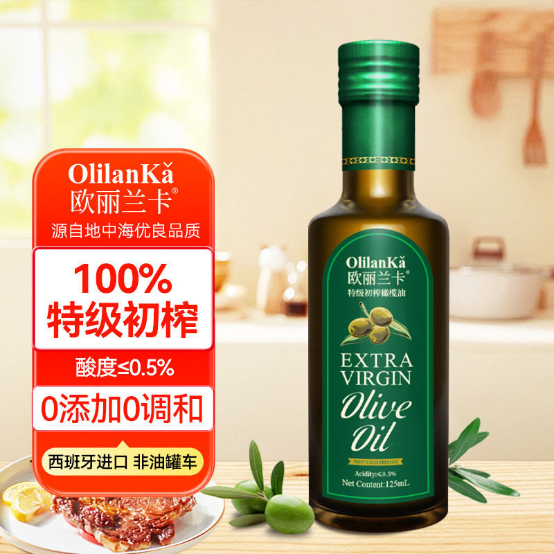 欧丽兰卡特级初榨橄榄油125ml 进口热炒凉拌健身食用油官方正品纯