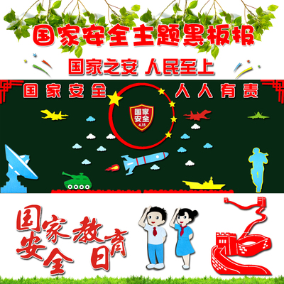 国家安全教育日黑板报无纺布墙贴