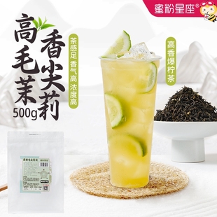 蜜粉星座奶茶店用五窨毛尖茉莉花茶叶水果茶茉香奶绿500g奶茶商用