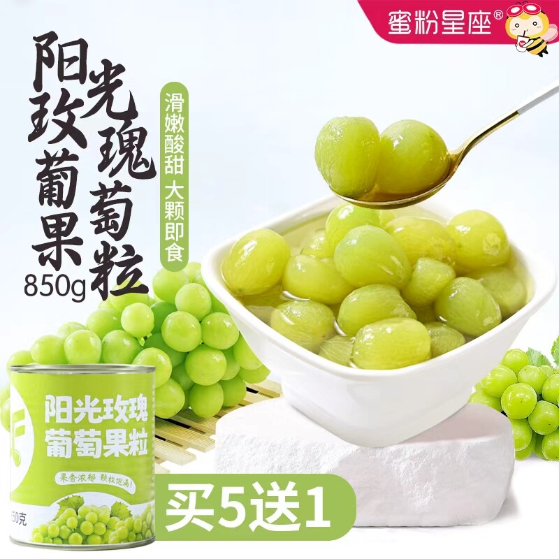 蜜粉星座阳光玫瑰葡萄罐头买5送1