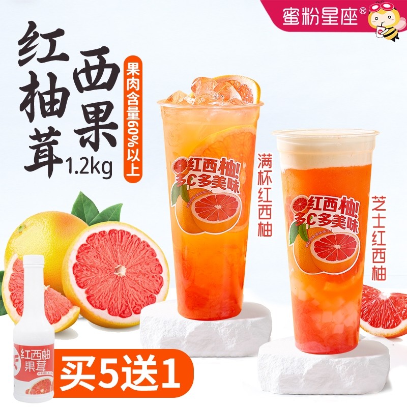 蜜粉星座奶茶店专用红西柚果茸满杯红西柚浓缩红西柚汁果酱1.2KG