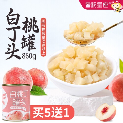 蜜粉星座白桃丁罐头水蜜桃果粒茶水果罐头奶茶水果茶烘焙原料860g