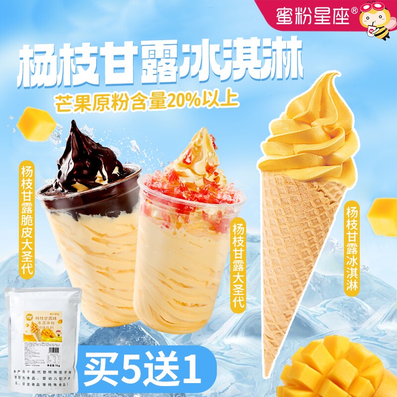 蜜粉星座杨枝甘露冰淇淋粉
