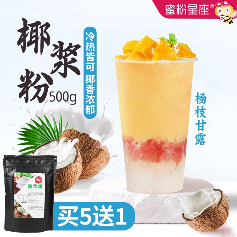 蜜粉星座生椰拿铁椰浆粉厚椰乳椰奶粉生打椰椰椰子粉原料500g