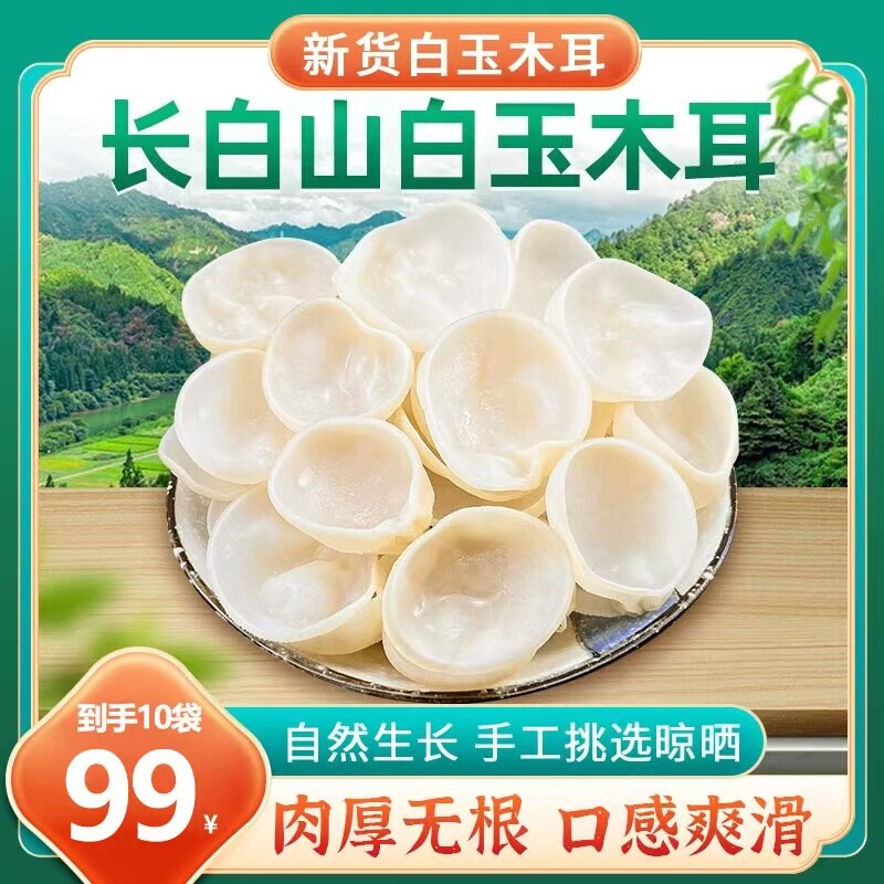 雪溪长白山白玉木耳东北特产小碗耳干货肉厚无根炒菜凉拌当季新货