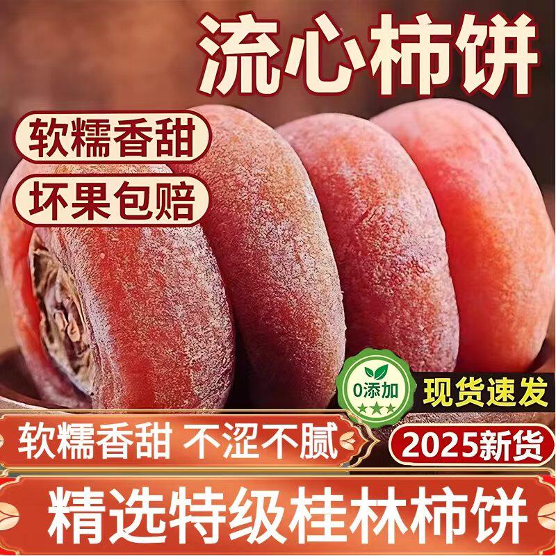 盛莱德食品甄选店流心柿饼广西桂林吊柿子饼农家自制霜降蜜饯圆饼