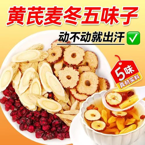 黄芪麦冬五味子茶独立包装止汗茶