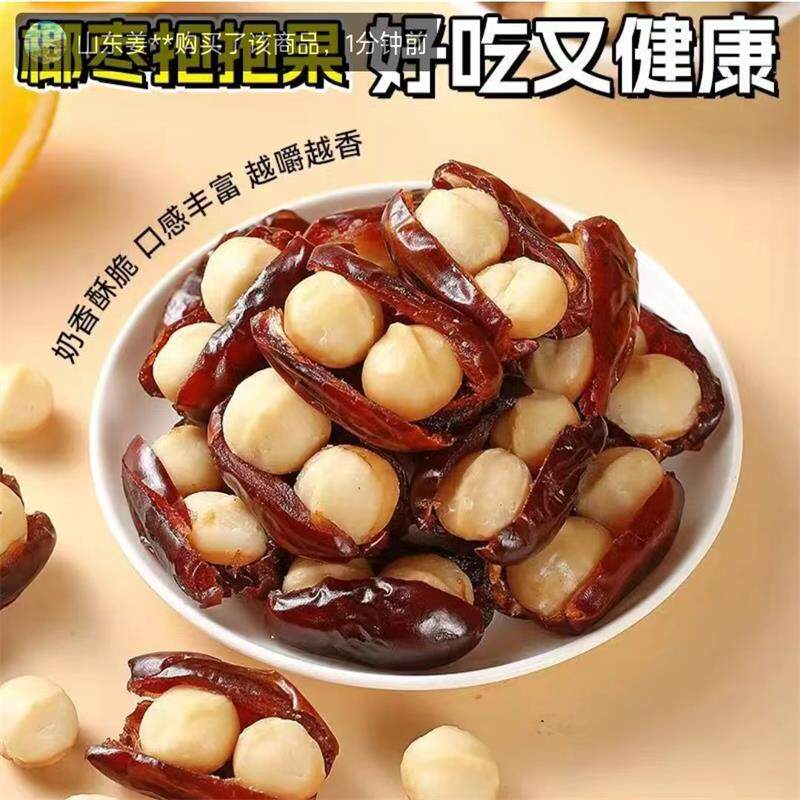 椰枣抱夏威夷果抱抱果坚果夹心