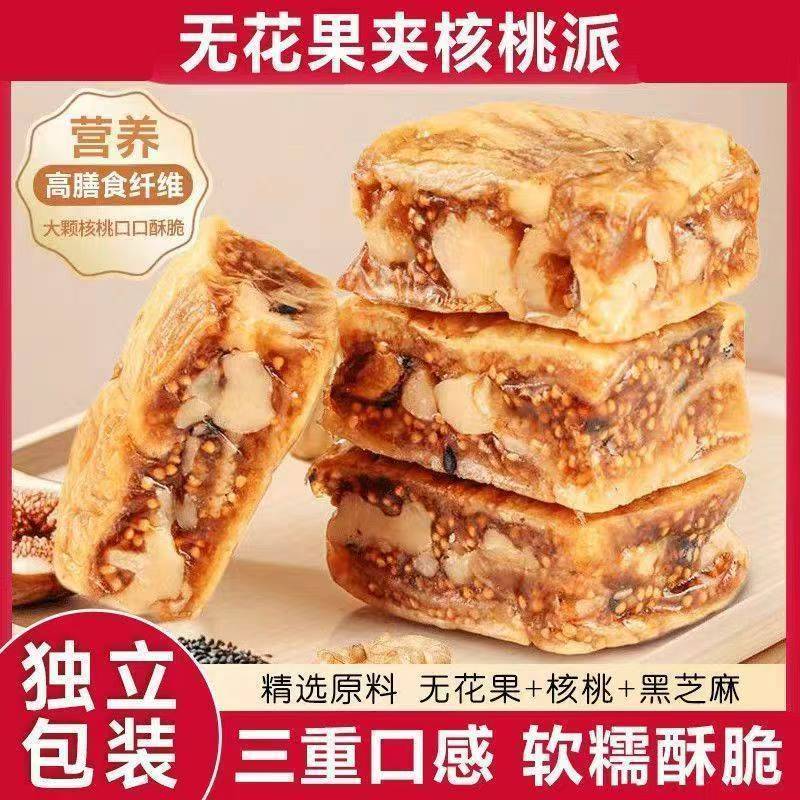 无花果核桃派独立包装坚果夹心
