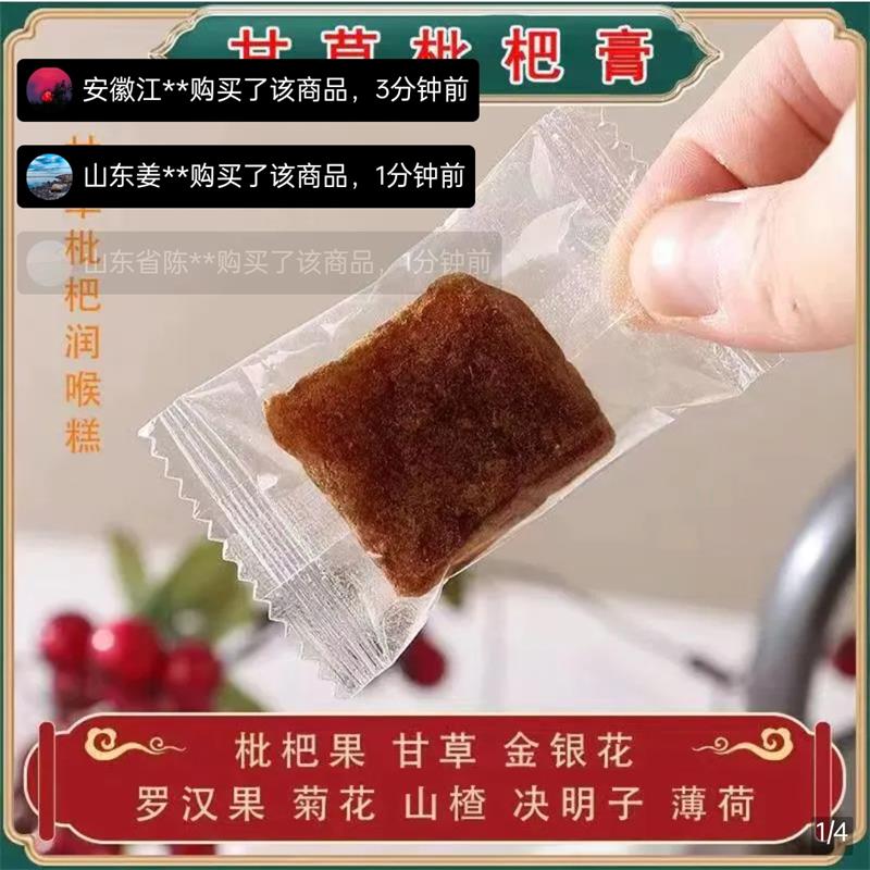 宏瑶优选甘草枇杷糕清凉润喉