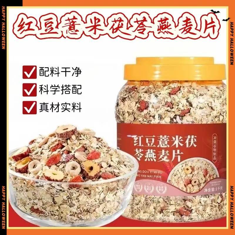 红豆薏米茯苓燕麦片无蔗糖免煮