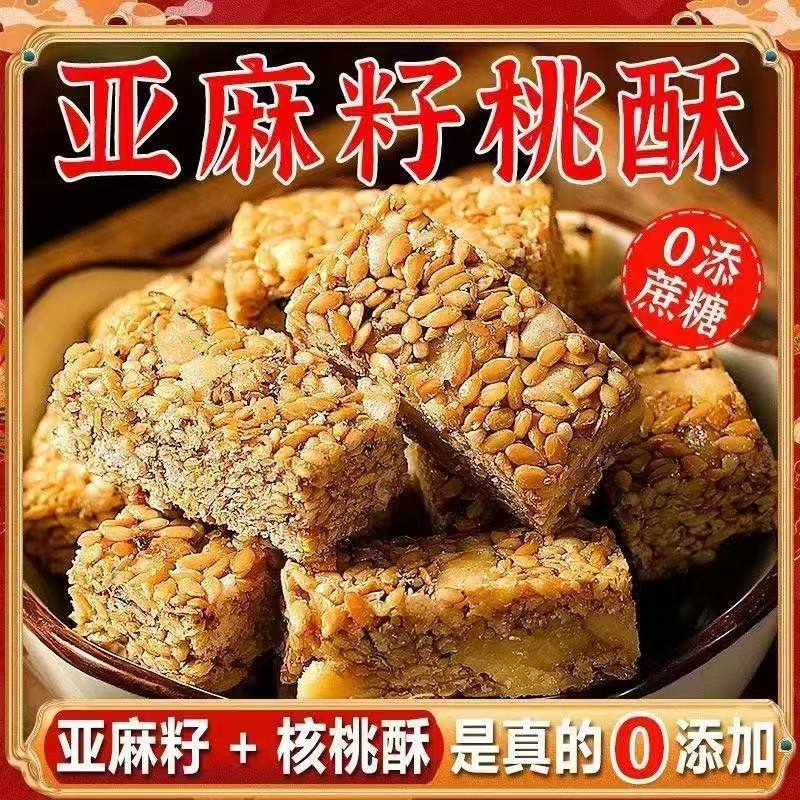 亚麻籽核桃酥无蔗糖坚果花生酥