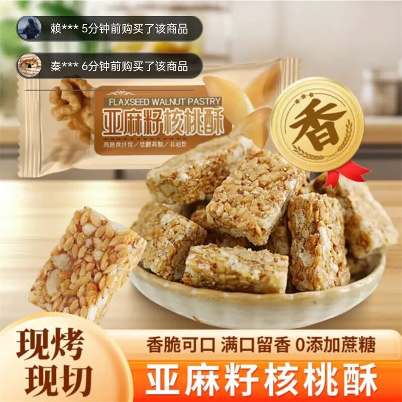 亚麻籽核桃酥无蔗糖坚果酥