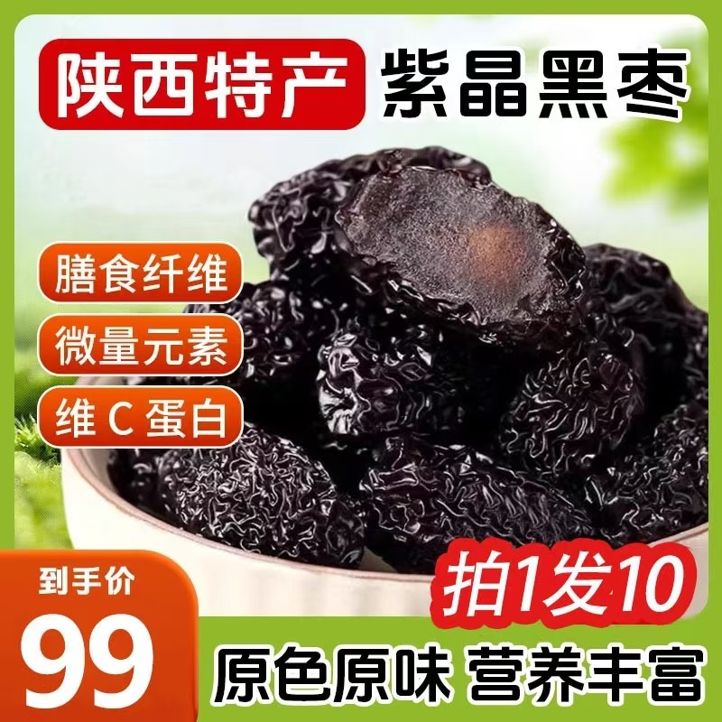 雪溪正宗紫晶黑枣陕西特产大颗粒免洗乌枣三蒸三晒健康休闲零食品
