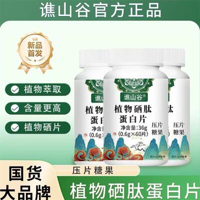 福满好货植物硒肽蛋白片谯山谷官方正品高浓缩高效补硒元素压片糖
