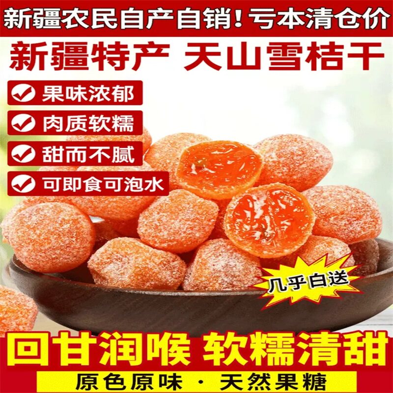 正宗新疆天山雪桔干清凉润喉
