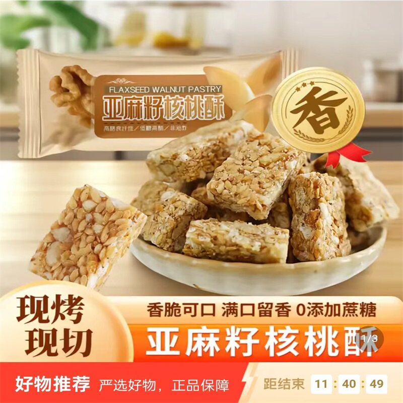 智胜正宗亚麻籽核桃酥无蔗糖