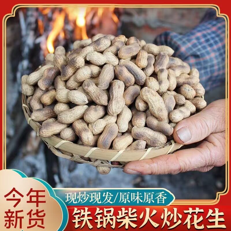 恒清食品柴火炒花生2025年新货农家铁锅现炒带壳原味炒货坚果零食