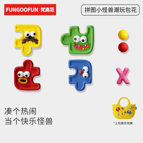 fungoofun/梵高范原创包面配件DIY卡通趣味包包装饰扣花 拼图怪兽
