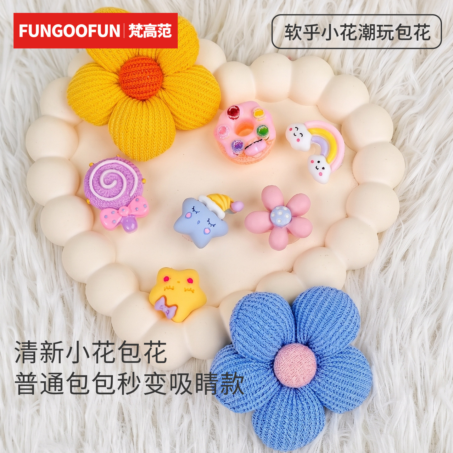 fungoofun/梵高范包面配件包包扣花  多巴胺拼色小花