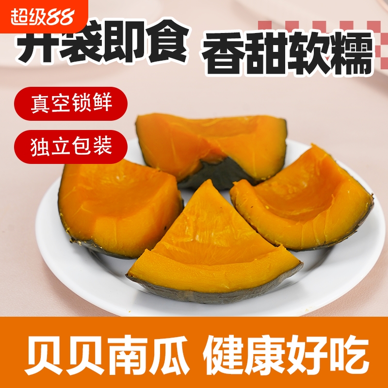 开袋即食贝贝南瓜鲜蒸粉糯免煮轻食健身控脂简餐早餐饱腹抗饿零食