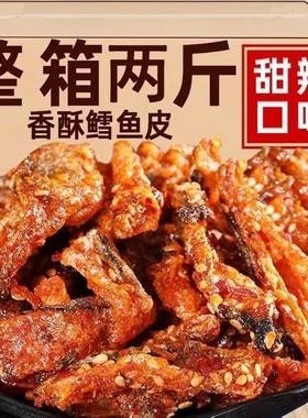 香辣鳕鱼皮即食鱼零食油炸小鱼仔口味鱼海鲜风味网红鱼皮甜辣休闲