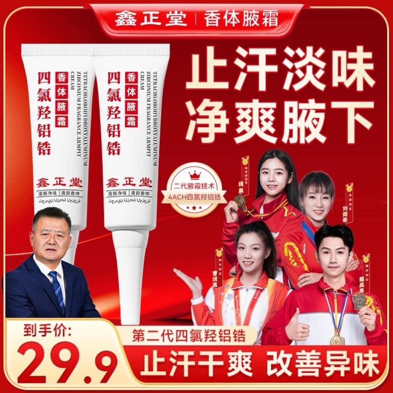 【进口原料】鑫正堂四氯羟铝锆香体腋霜腋下温和持久正品止汗露
