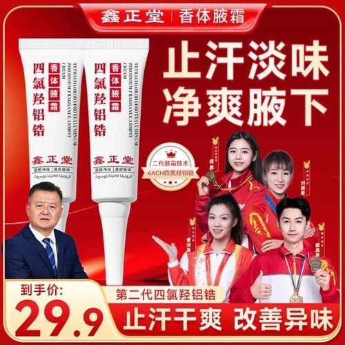 【进口原料】鑫正堂四氯羟铝锆香体腋霜腋下温和持久正品止汗露