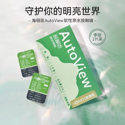 海俪恩AUTOVIEW隐形近视眼镜季抛2片含水量高透明镜片非半年抛