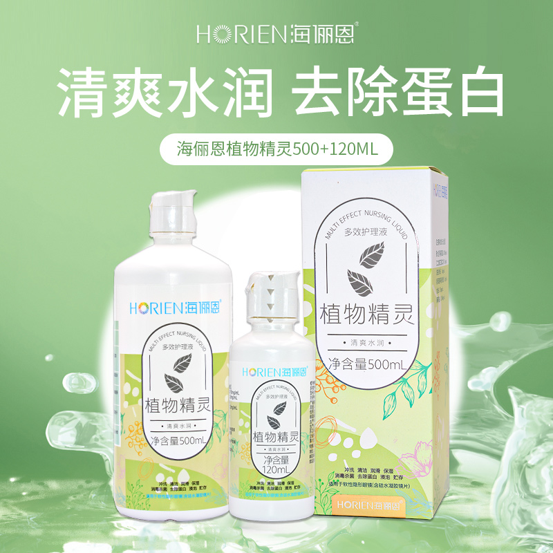 海俪恩植物精灵隐形眼镜护理液500+120ml大小瓶便携清洗美瞳药水