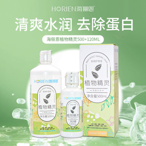 海俪恩植物精灵隐形眼镜护理液500+120ml大小瓶便携清洗美瞳药水