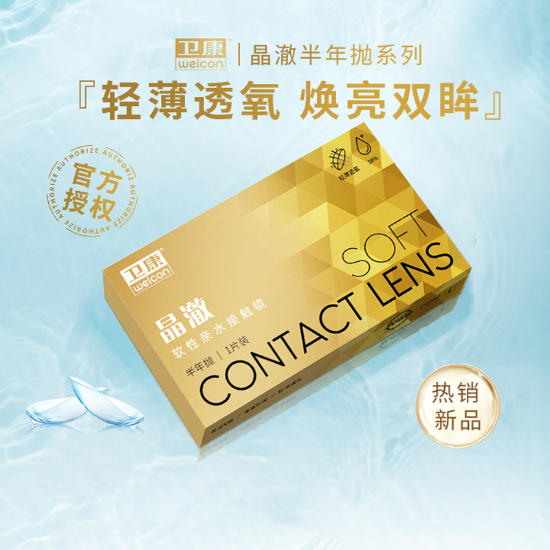 卫康晶澈隐形近视眼镜水润轻薄透明半年抛1片装旗舰店官方正品